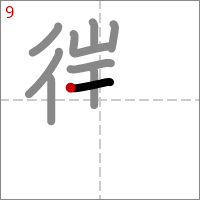 Kanji 懲 tracé 9