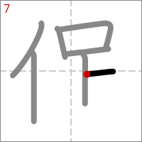 Kanji 促 tracé 7