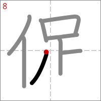 Kanji 促 tracé 8