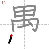 Kanji 愚 tracé 10