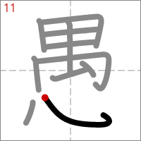 Kanji 愚 tracé 11