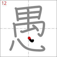 Kanji 愚 tracé 12