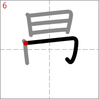 Kanji 愚 tracé 6