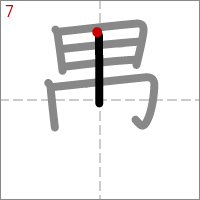 Kanji 愚 tracé 7