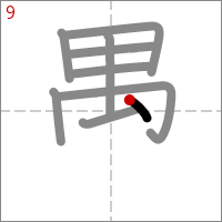 Kanji 愚 tracé 9