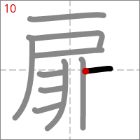 Kanji 扉 tracé 10
