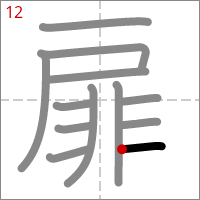 Kanji 扉 tracé 12