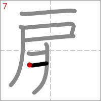 Kanji 扉 tracé 7