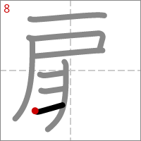 Kanji 扉 tracé 8