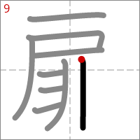 Kanji 扉 tracé 9
