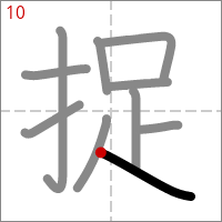 Kanji 捉 tracé 10