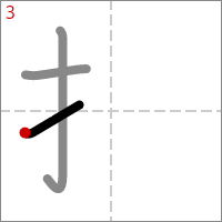 Kanji 捉 tracé 3