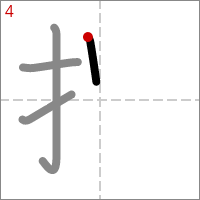 Kanji 捉 tracé 4