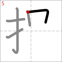 Kanji 捉 tracé 5