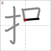 Kanji 捉 tracé 6