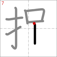 Kanji 捉 tracé 7