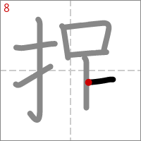 Kanji 捉 tracé 8