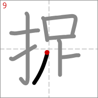Kanji 捉 tracé 9