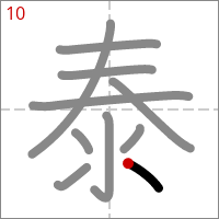 Kanji 泰 tracé 10
