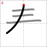 Kanji 泰 tracé 4