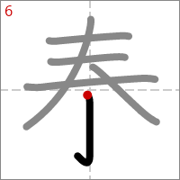 Kanji 泰 tracé 6