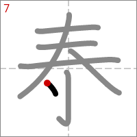 Kanji 泰 tracé 7