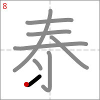 Kanji 泰 tracé 8