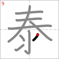 Kanji 泰 tracé 9