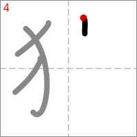 Kanji 狩 tracé 4
