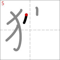 Kanji 狩 tracé 5