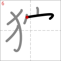 Kanji 狩 tracé 6
