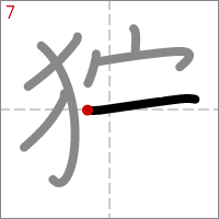 Kanji 狩 tracé 7