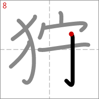 Kanji 狩 tracé 8