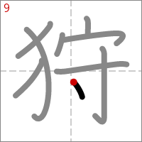 Kanji 狩 tracé 9