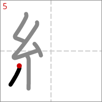 Kanji 紋 tracé 5