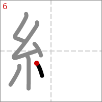Kanji 紋 tracé 6