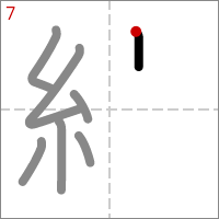 Kanji 紋 tracé 7