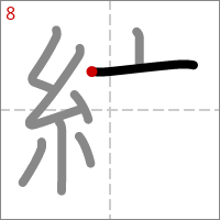 Kanji 紋 tracé 8