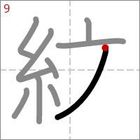 Kanji 紋 tracé 9