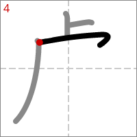 Kanji 虎 tracé 4