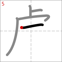 Kanji 虎 tracé 5