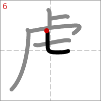 Kanji 虎 tracé 6