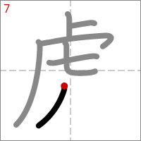 Kanji 虎 tracé 7
