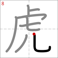 Kanji 虎 tracé 8