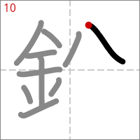 Kanji 鉛 tracé 10
