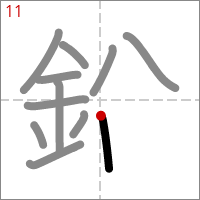 Kanji 鉛 tracé 11