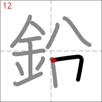 Kanji 鉛 tracé 12