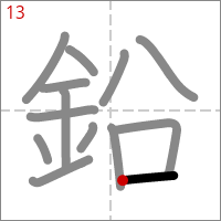 Kanji 鉛 tracé 13
