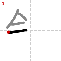Kanji 鉛 tracé 4