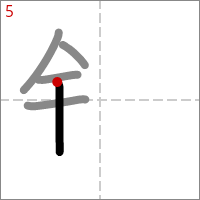 Kanji 鉛 tracé 5